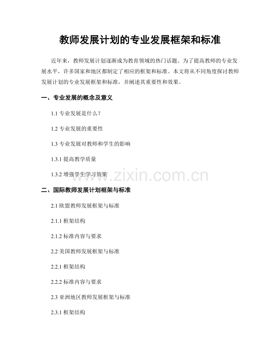 教师发展计划的专业发展框架和标准.docx_第1页