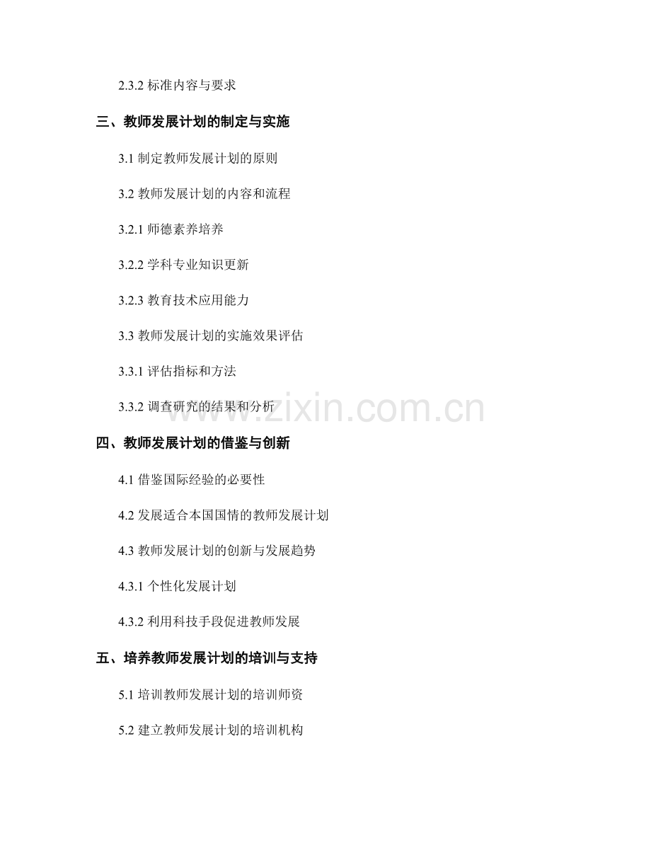 教师发展计划的专业发展框架和标准.docx_第2页