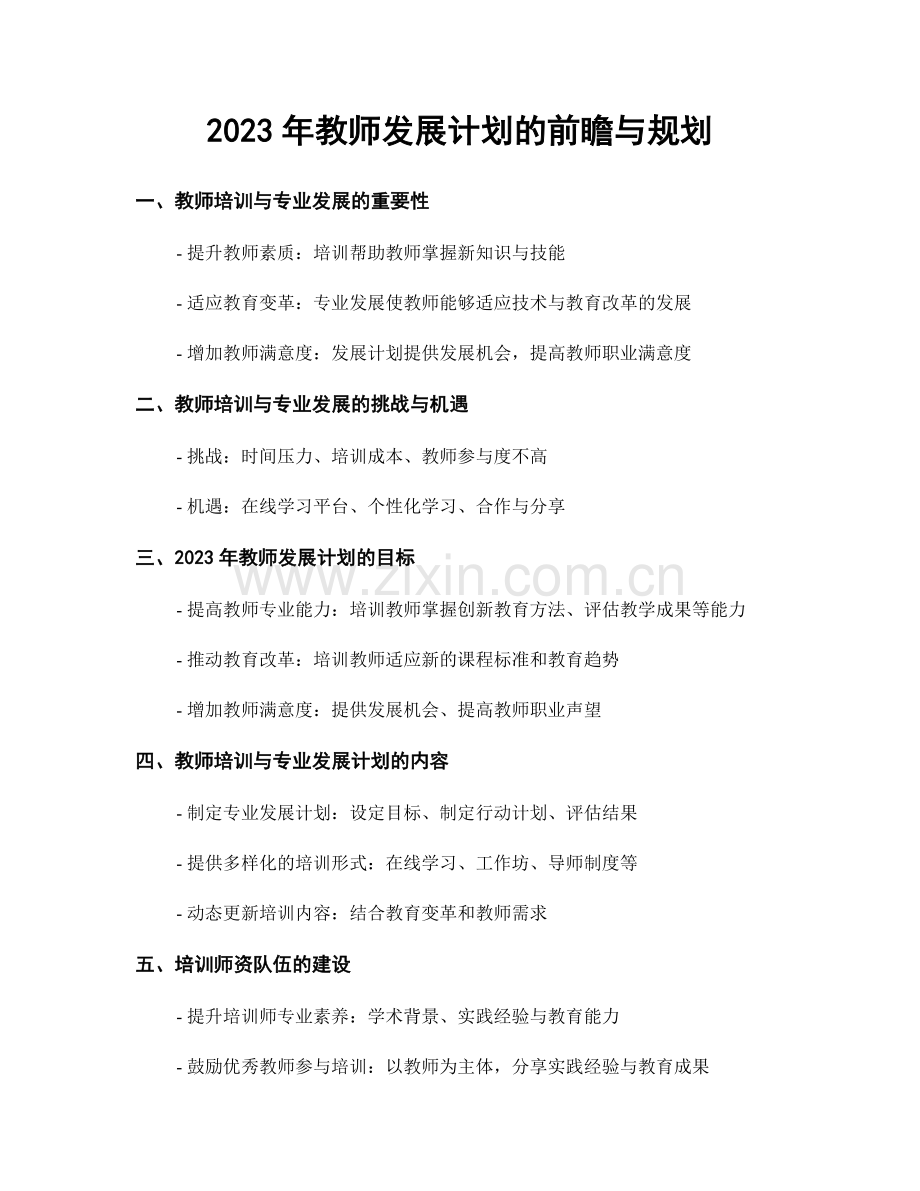 2023年教师发展计划的前瞻与规划.docx_第1页