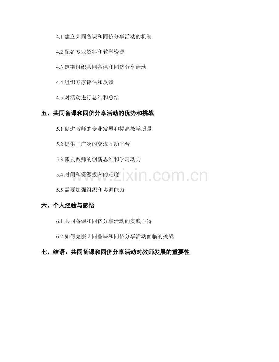 教师发展计划中的共同备课和同侪分享活动.docx_第2页