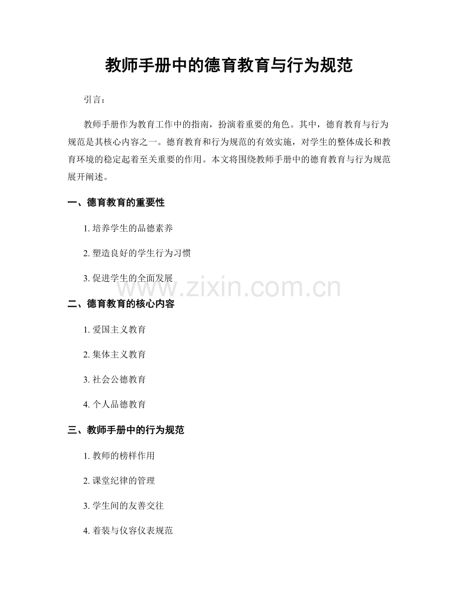 教师手册中的德育教育与行为规范.docx_第1页