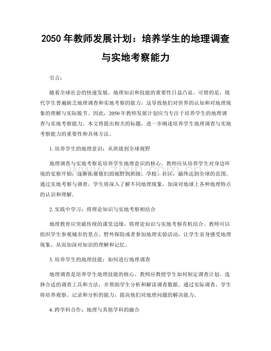 2050年教师发展计划：培养学生的地理调查与实地考察能力.docx_第1页