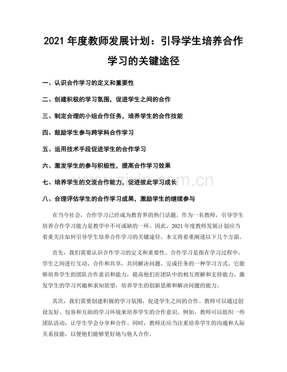 2021年度教师发展计划：引导学生培养合作学习的关键途径.docx_第1页