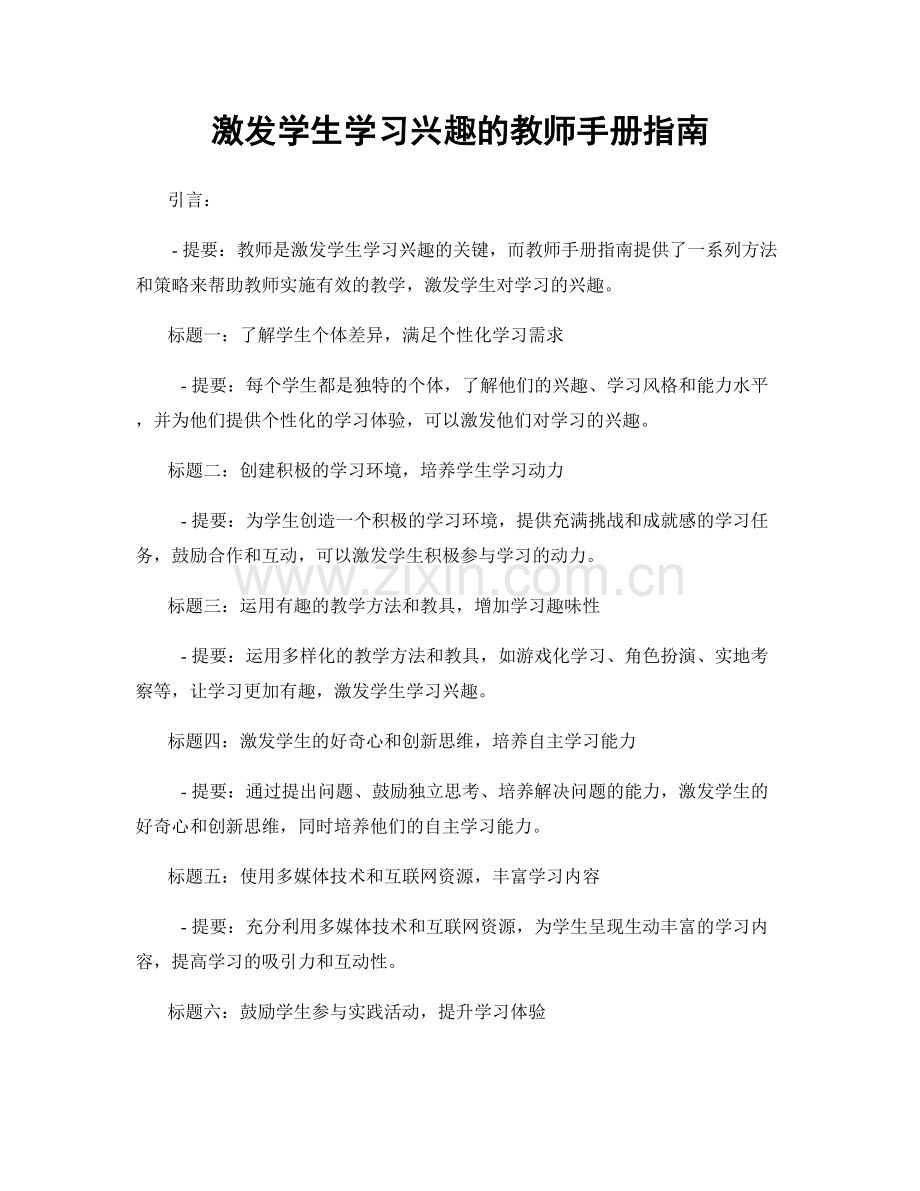 激发学生学习兴趣的教师手册指南.docx_第1页