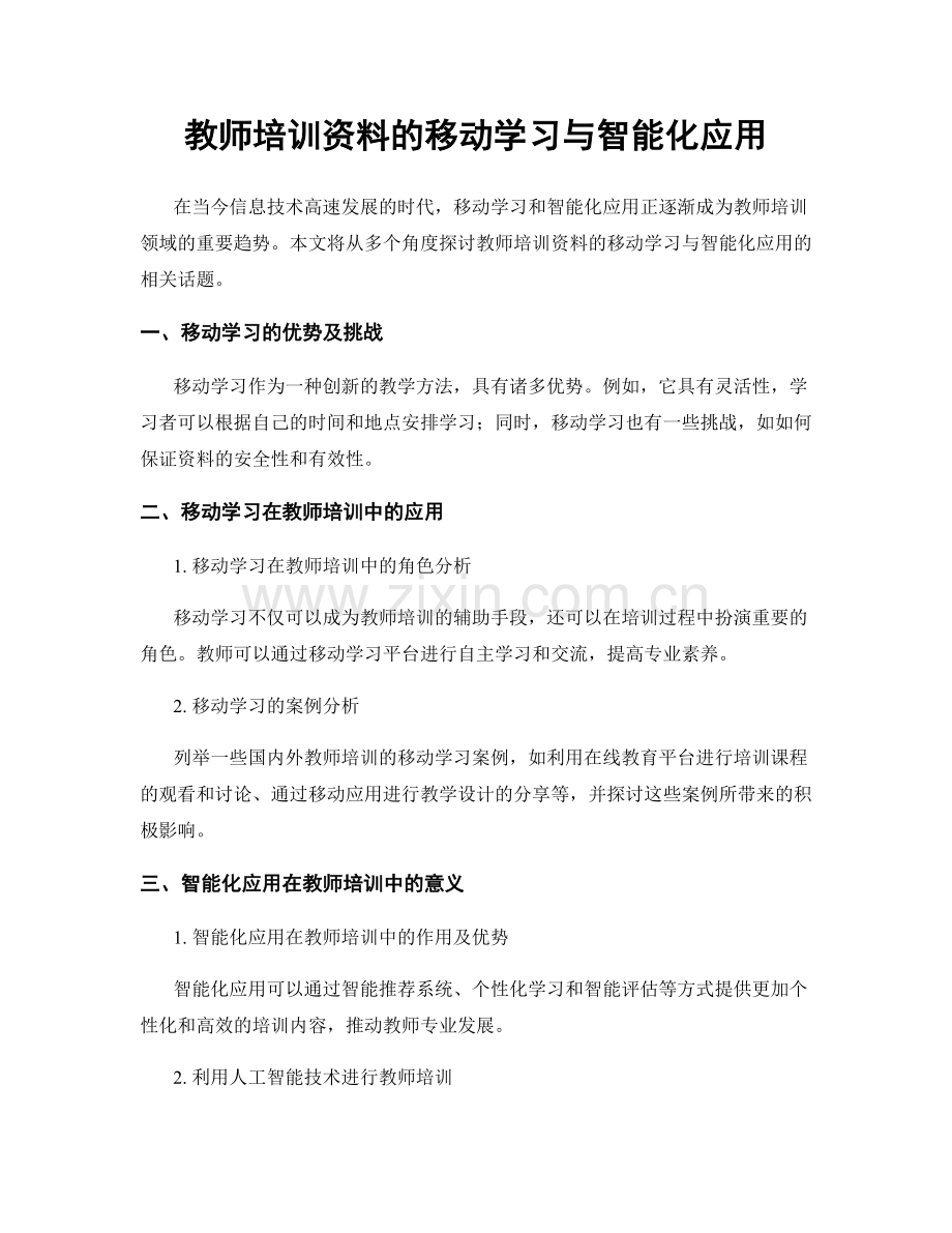 教师培训资料的移动学习与智能化应用.docx_第1页