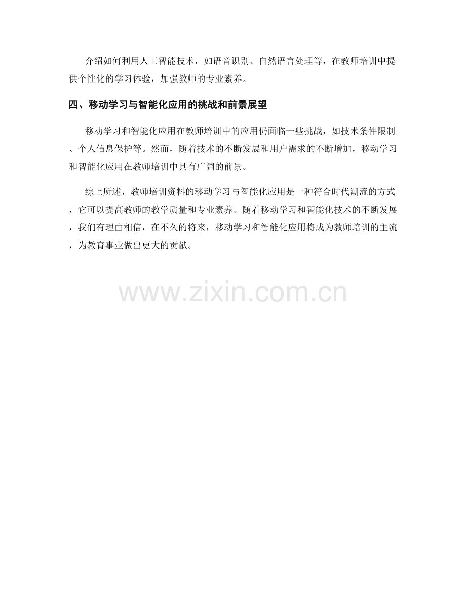 教师培训资料的移动学习与智能化应用.docx_第2页