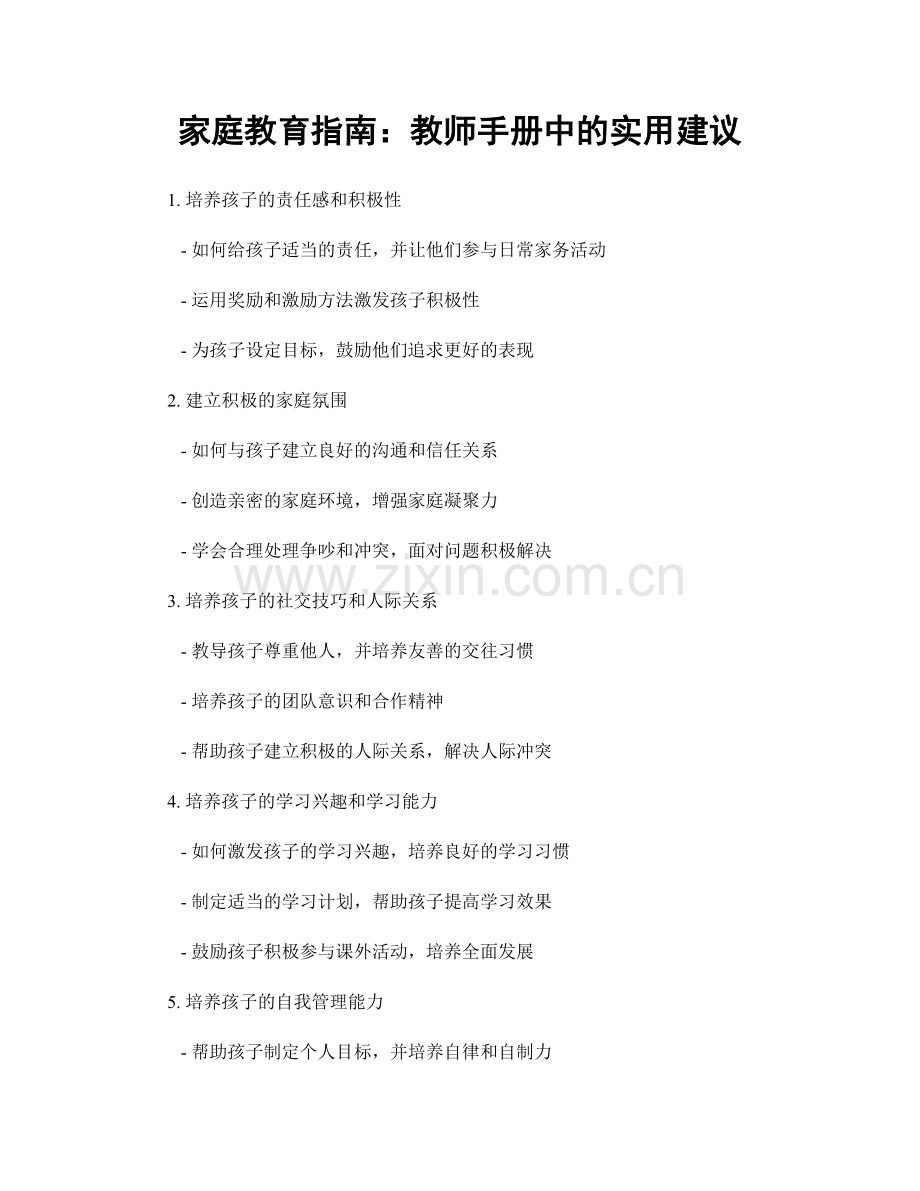 家庭教育指南：教师手册中的实用建议.docx_第1页