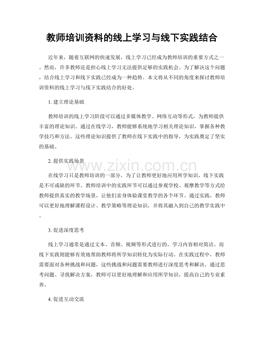 教师培训资料的线上学习与线下实践结合.docx_第1页