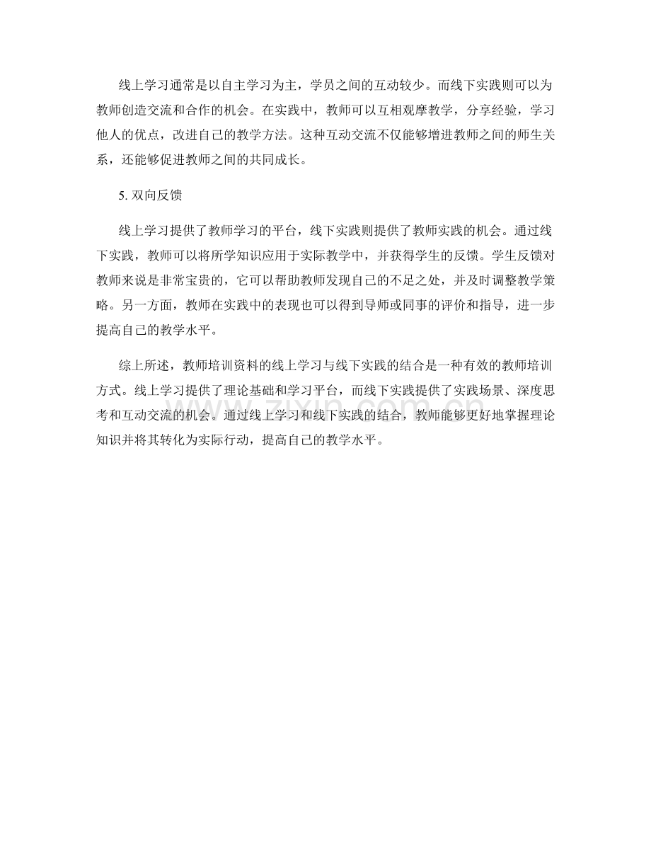 教师培训资料的线上学习与线下实践结合.docx_第2页