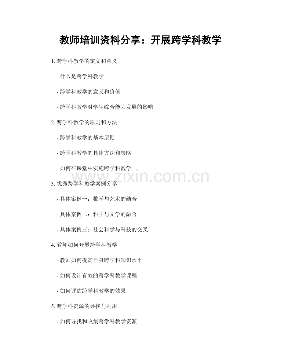 教师培训资料分享：开展跨学科教学.docx_第1页