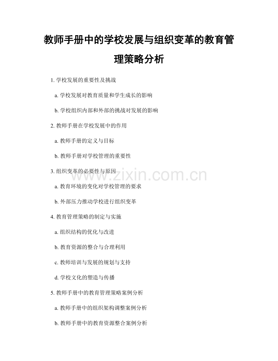 教师手册中的学校发展与组织变革的教育管理策略分析.docx_第1页