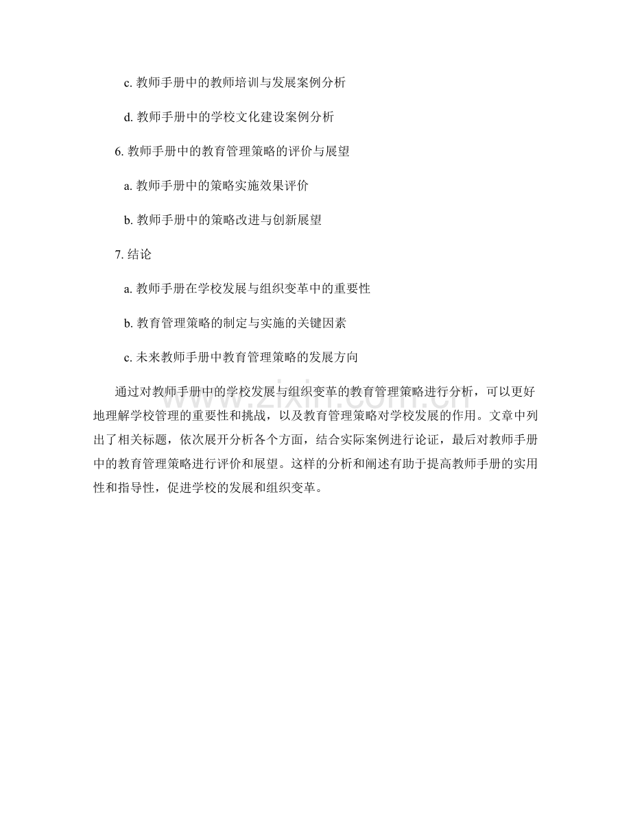 教师手册中的学校发展与组织变革的教育管理策略分析.docx_第2页