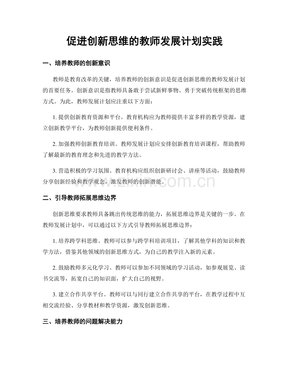 促进创新思维的教师发展计划实践.docx_第1页