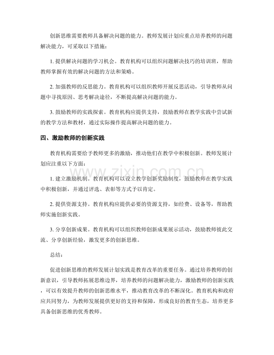 促进创新思维的教师发展计划实践.docx_第2页