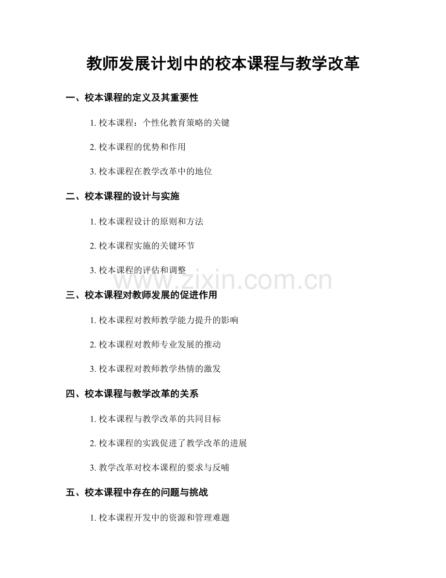 教师发展计划中的校本课程与教学改革.docx_第1页