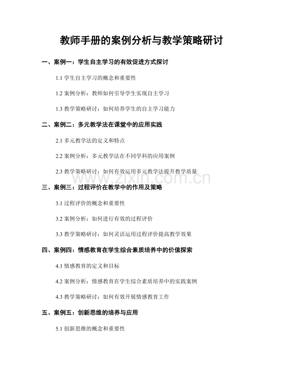 教师手册的案例分析与教学策略研讨.docx_第1页