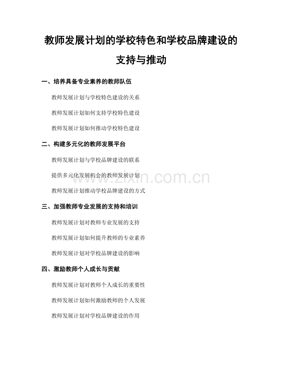 教师发展计划的学校特色和学校品牌建设的支持与推动.docx_第1页