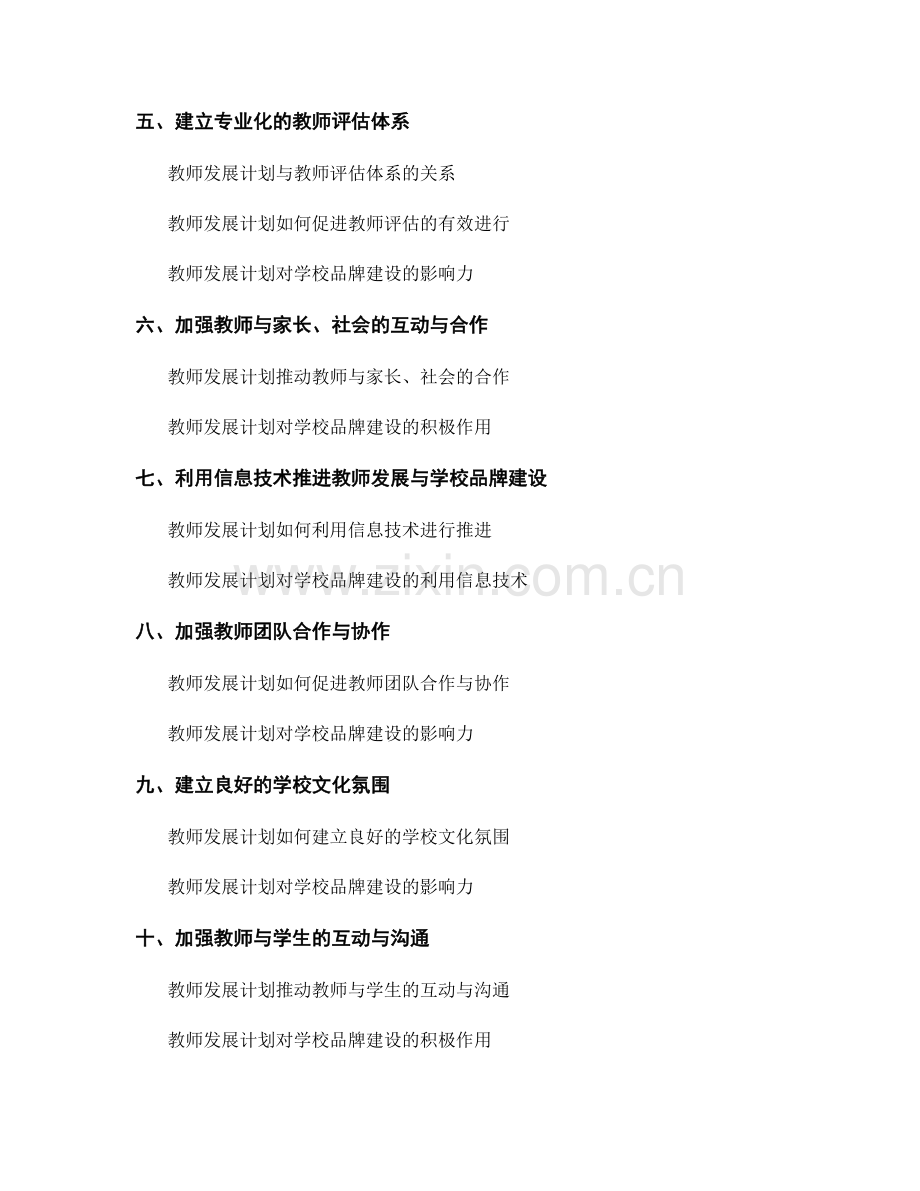 教师发展计划的学校特色和学校品牌建设的支持与推动.docx_第2页