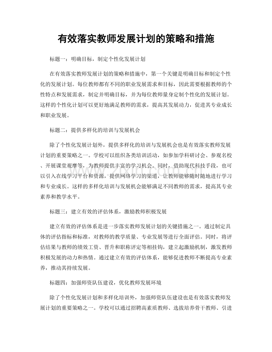 有效落实教师发展计划的策略和措施.docx_第1页