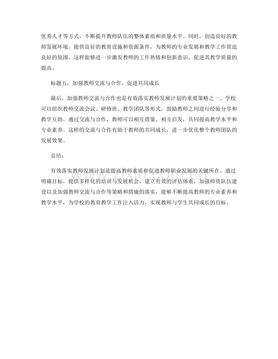 有效落实教师发展计划的策略和措施.docx_第2页