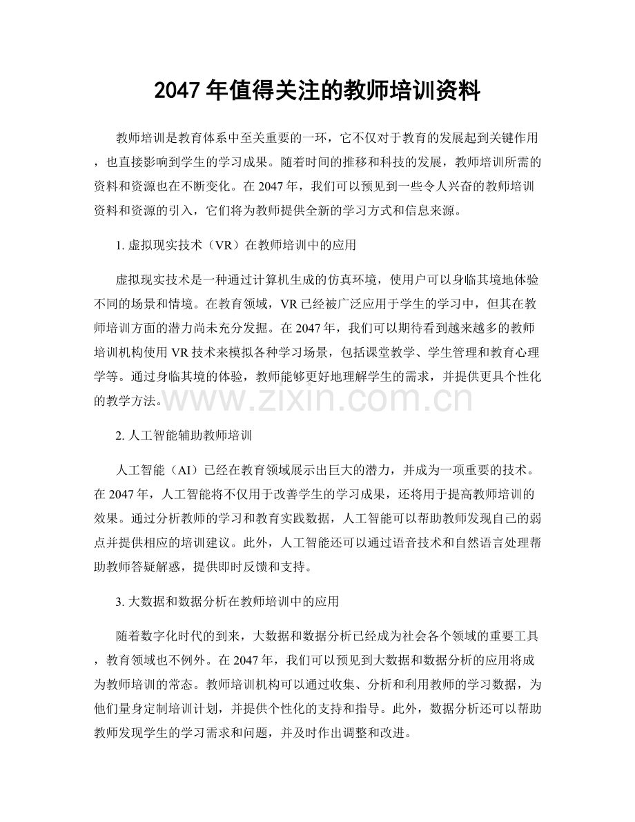 2047年值得关注的教师培训资料.docx_第1页