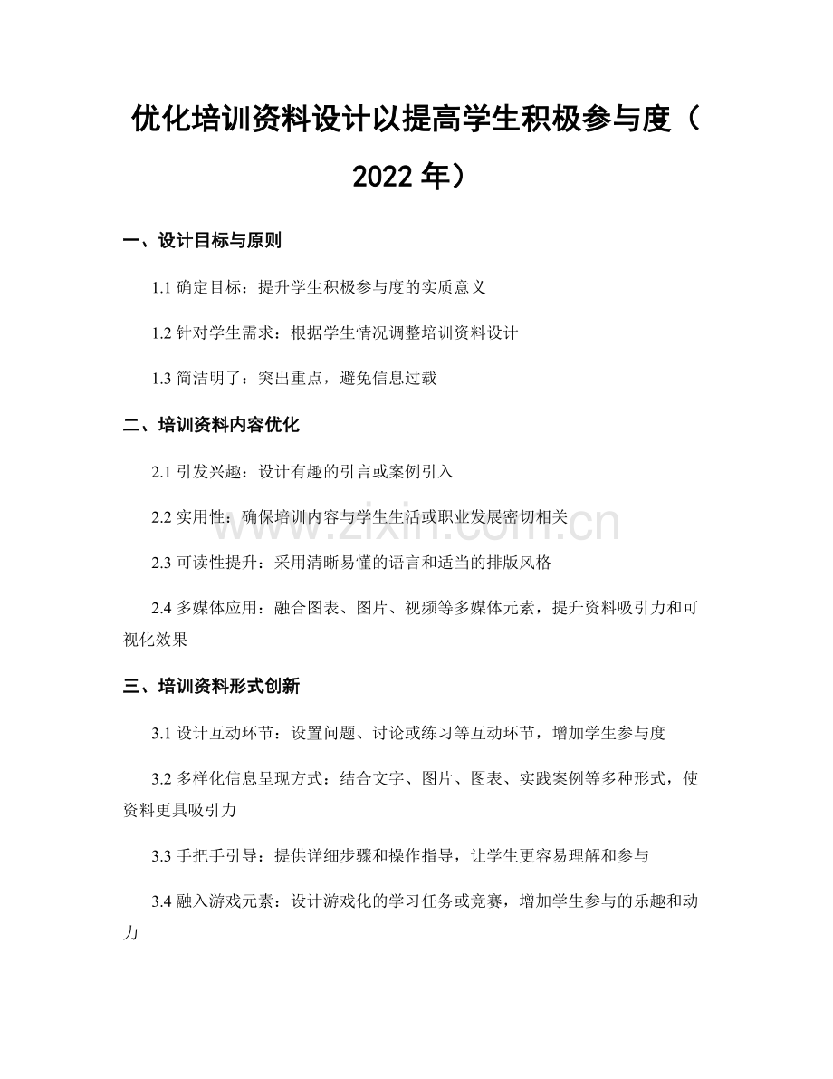 优化培训资料设计以提高学生积极参与度（2022年）.docx_第1页