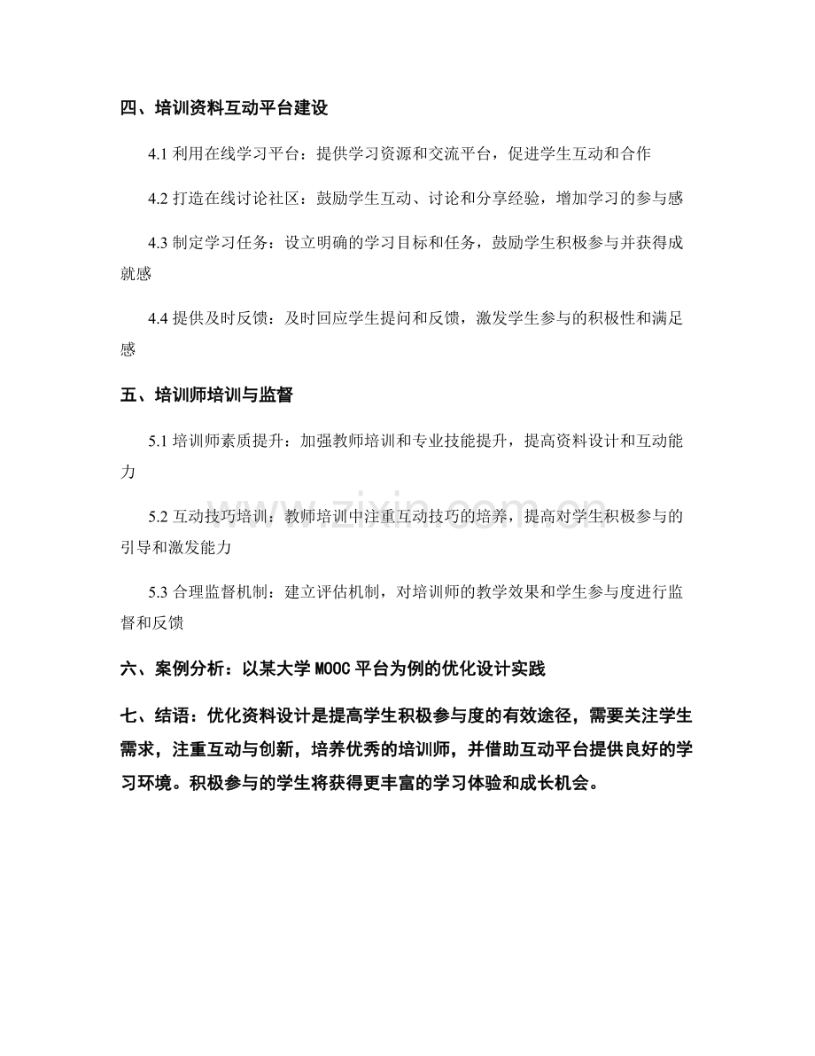 优化培训资料设计以提高学生积极参与度（2022年）.docx_第2页