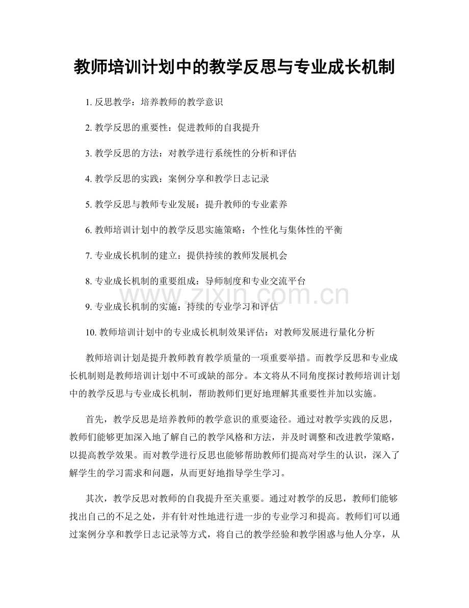 教师培训计划中的教学反思与专业成长机制.docx_第1页