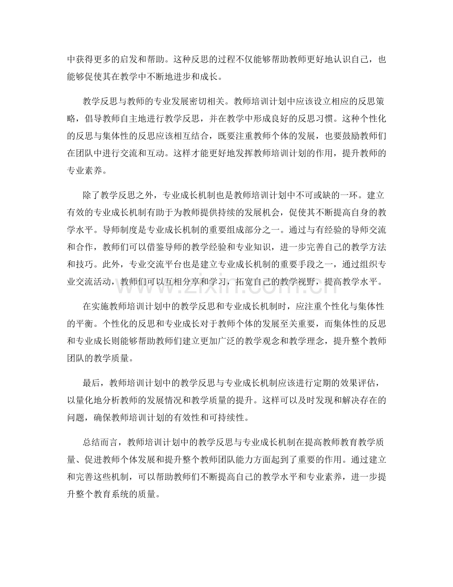 教师培训计划中的教学反思与专业成长机制.docx_第2页