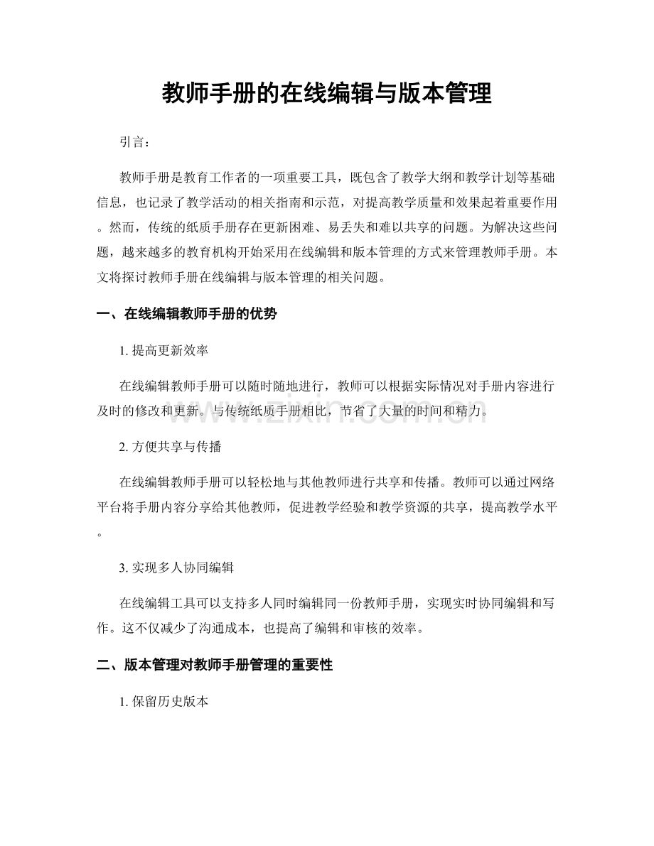 教师手册的在线编辑与版本管理.docx_第1页