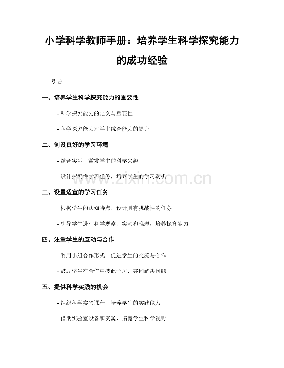 小学科学教师手册：培养学生科学探究能力的成功经验.docx_第1页