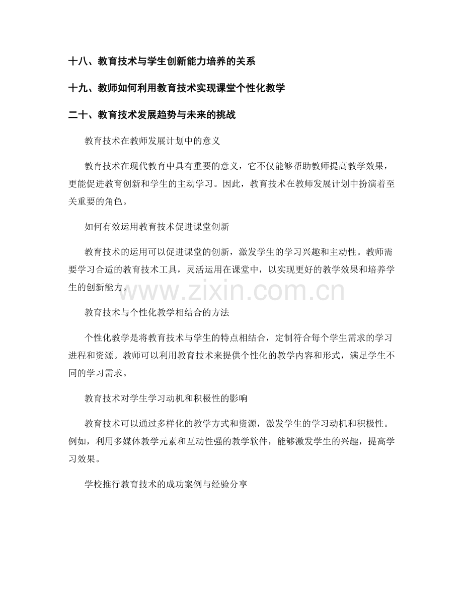 教师发展计划中的教育技术与课堂创新.docx_第2页