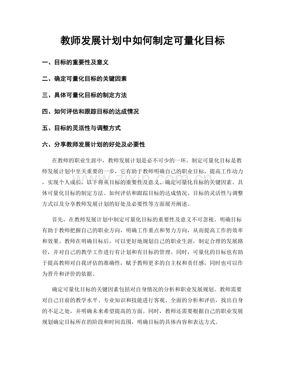 教师发展计划中如何制定可量化目标.docx_第1页