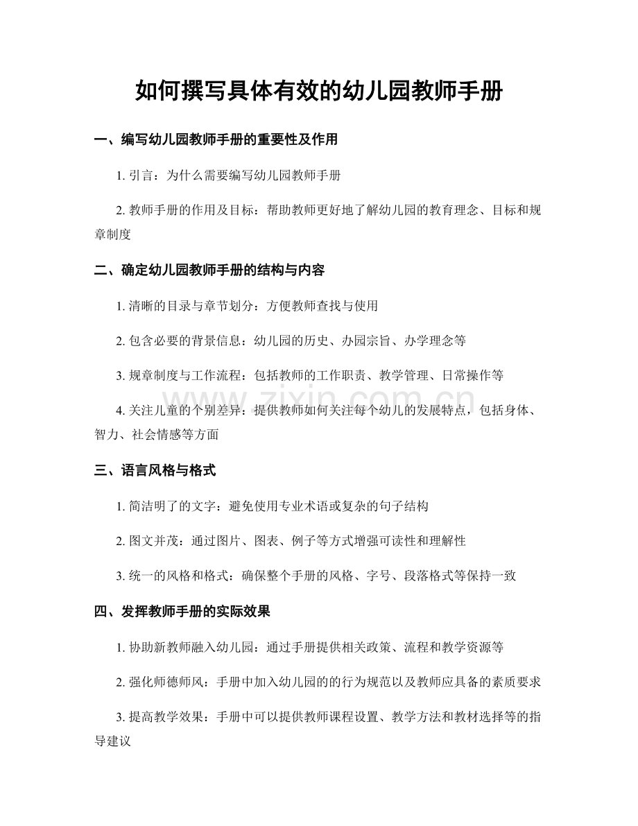 如何撰写具体有效的幼儿园教师手册.docx_第1页