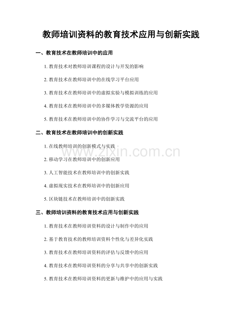 教师培训资料的教育技术应用与创新实践.docx_第1页