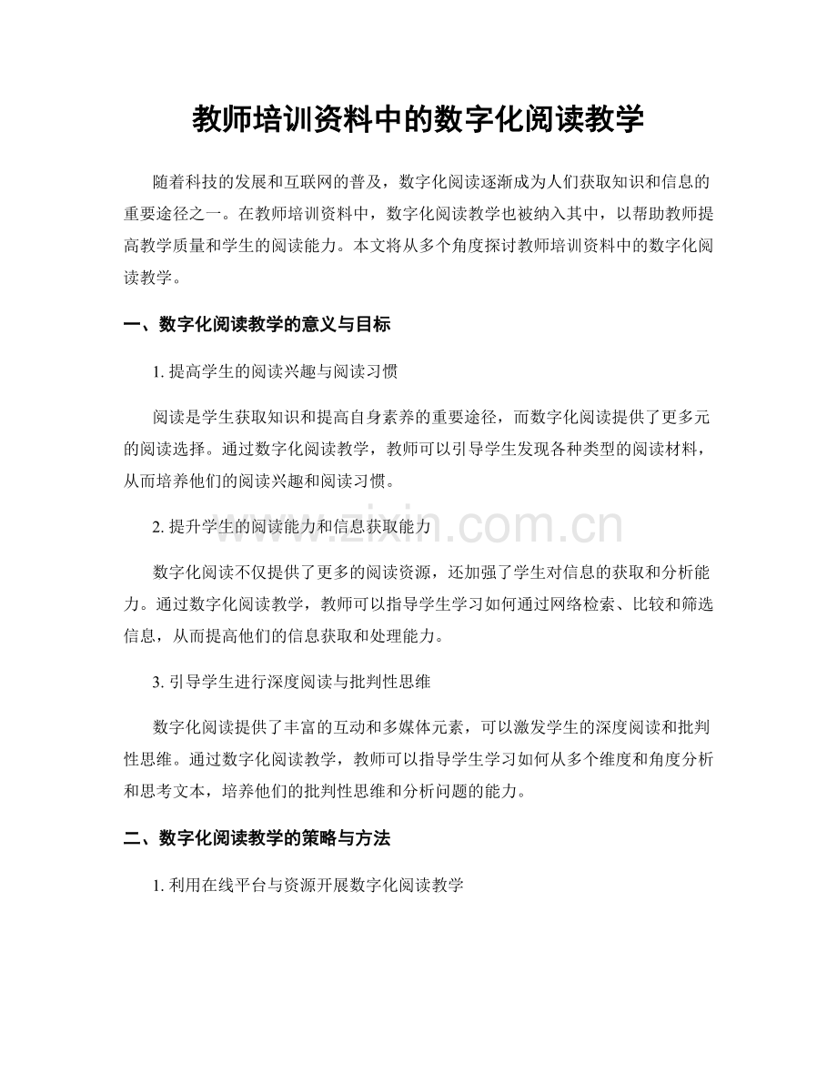 教师培训资料中的数字化阅读教学.docx_第1页