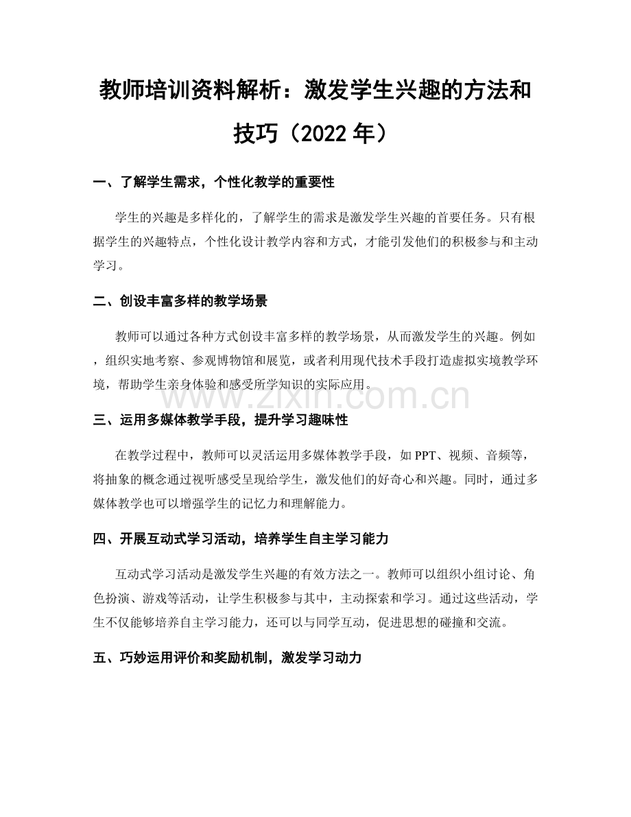 教师培训资料解析：激发学生兴趣的方法和技巧（2022年）.docx_第1页