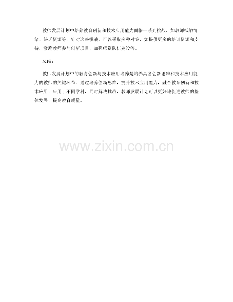 教师发展计划中的教育创新与技术应用培养.docx_第2页