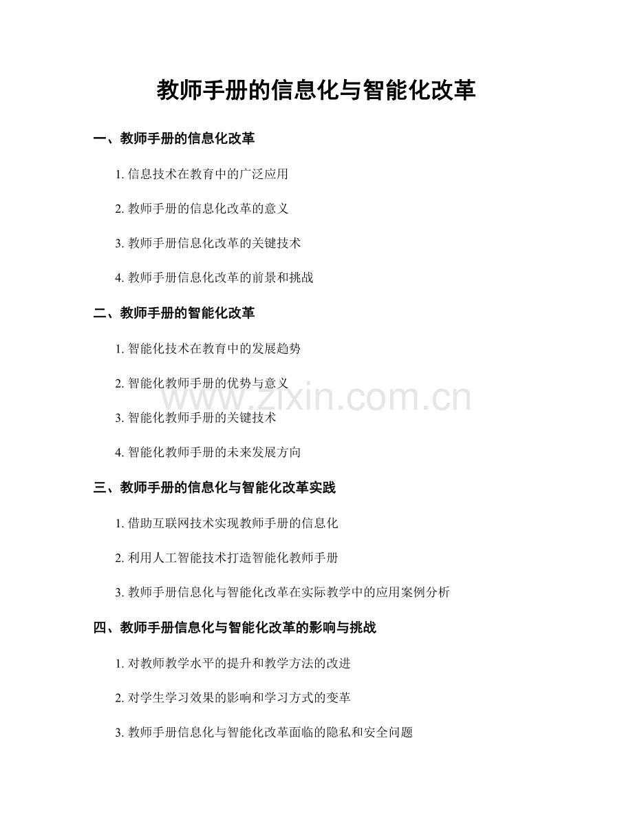 教师手册的信息化与智能化改革.docx_第1页