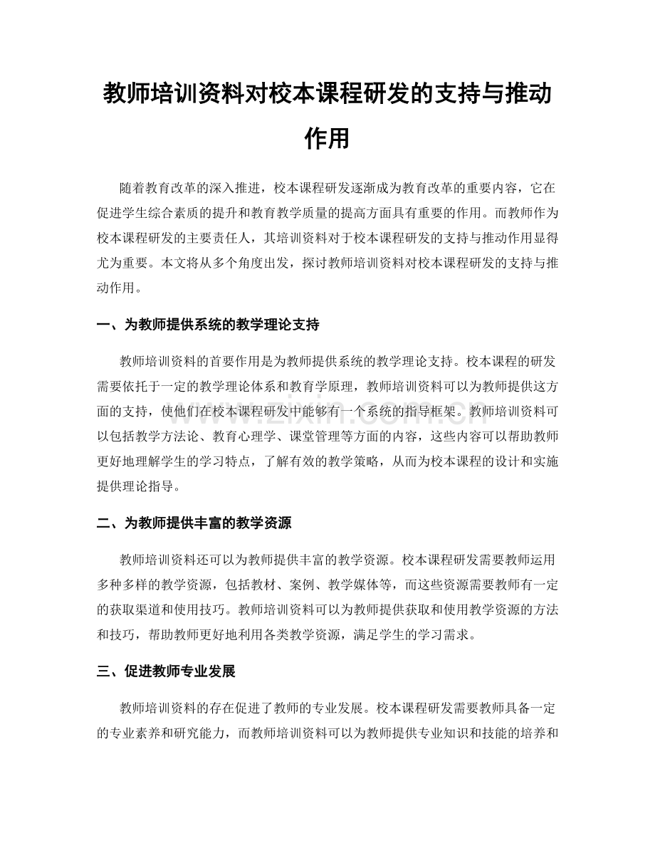 教师培训资料对校本课程研发的支持与推动作用.docx_第1页