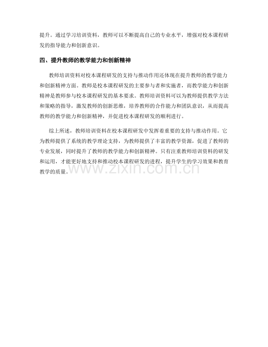 教师培训资料对校本课程研发的支持与推动作用.docx_第2页