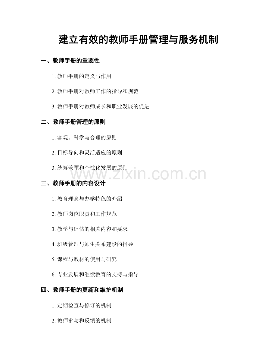 建立有效的教师手册管理与服务机制.docx_第1页