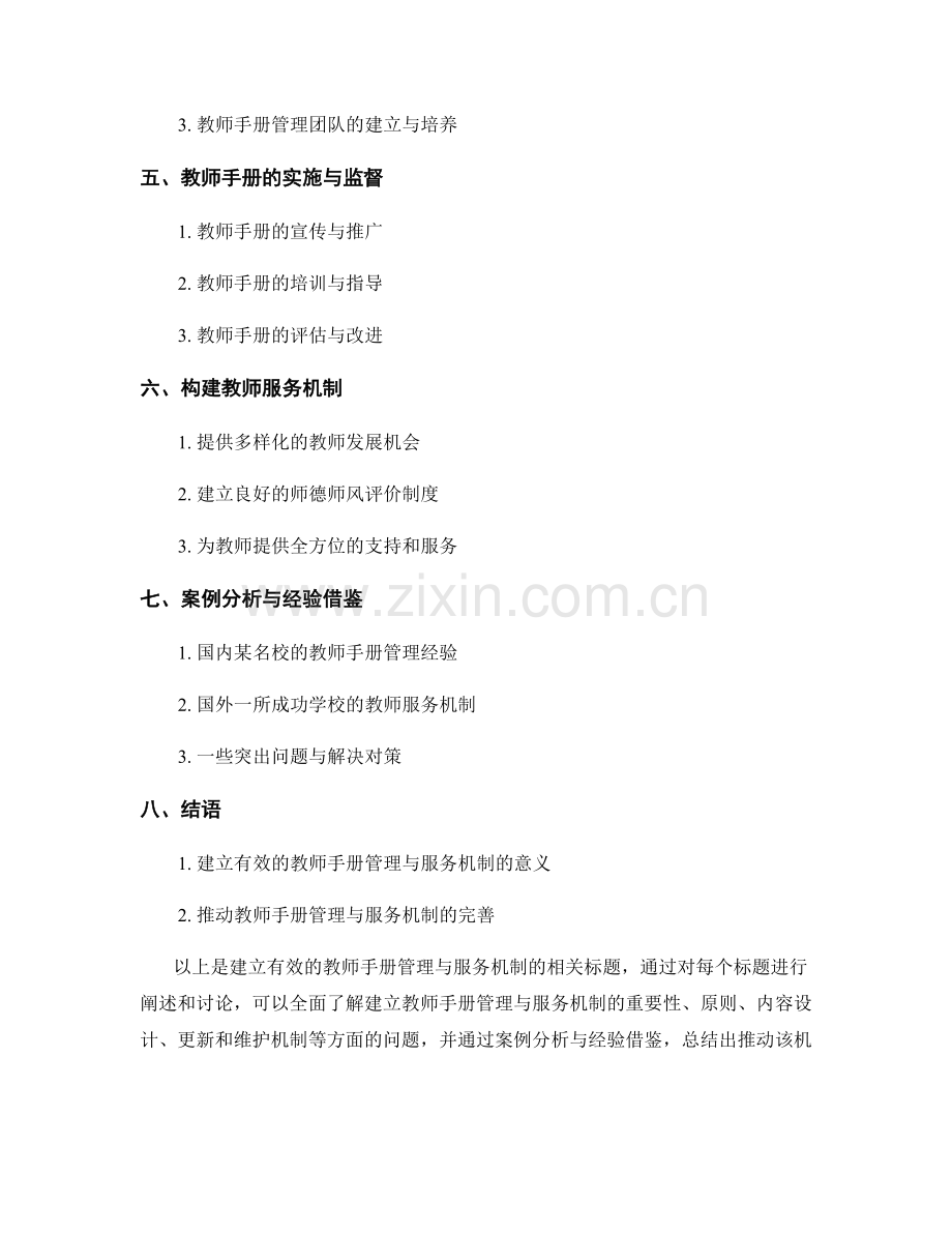 建立有效的教师手册管理与服务机制.docx_第2页