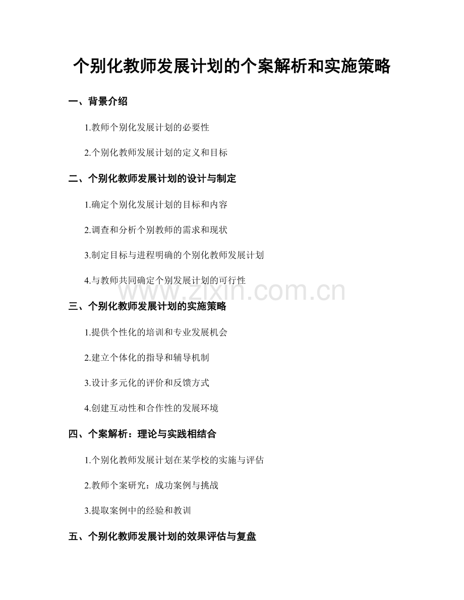 个别化教师发展计划的个案解析和实施策略.docx_第1页