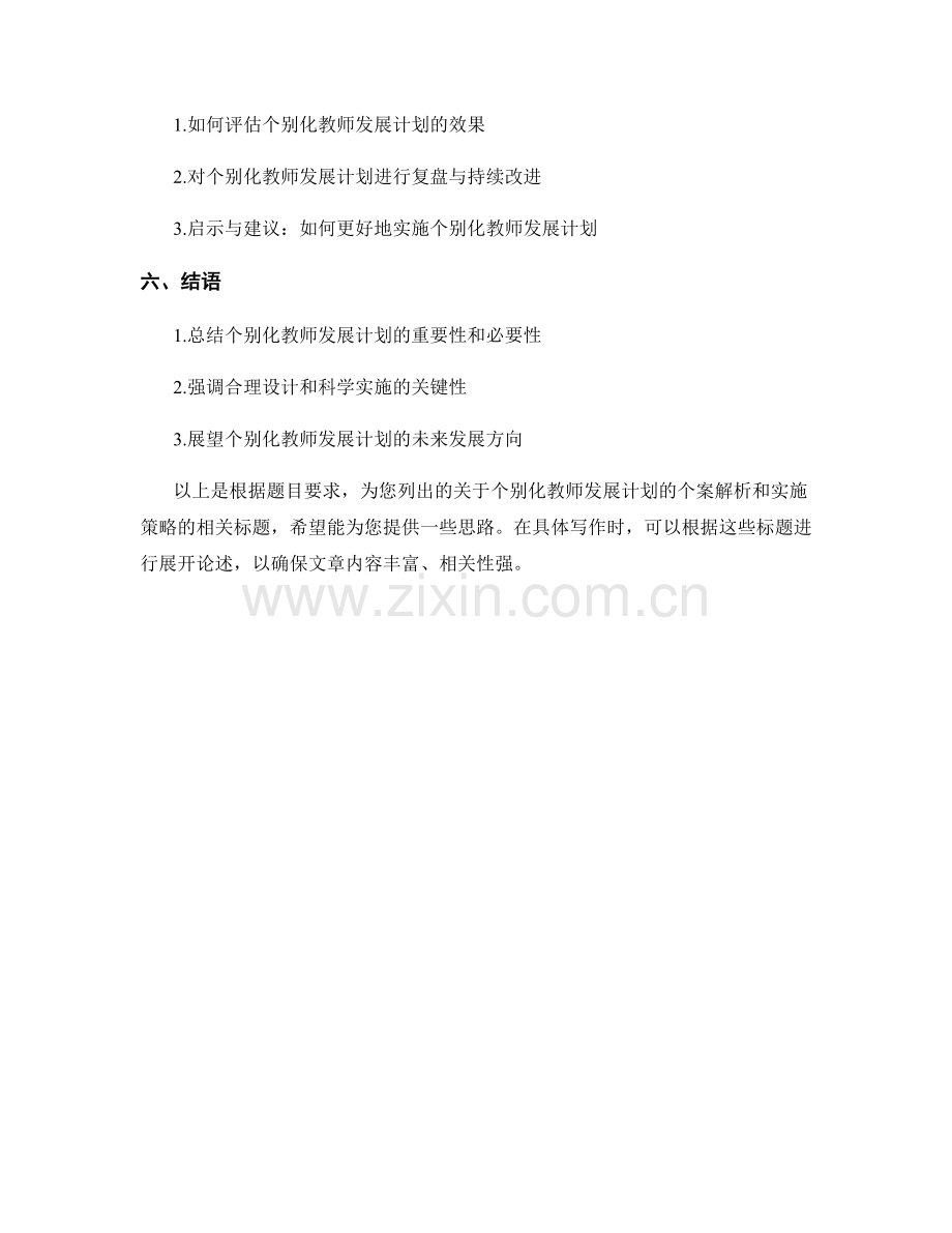 个别化教师发展计划的个案解析和实施策略.docx_第2页