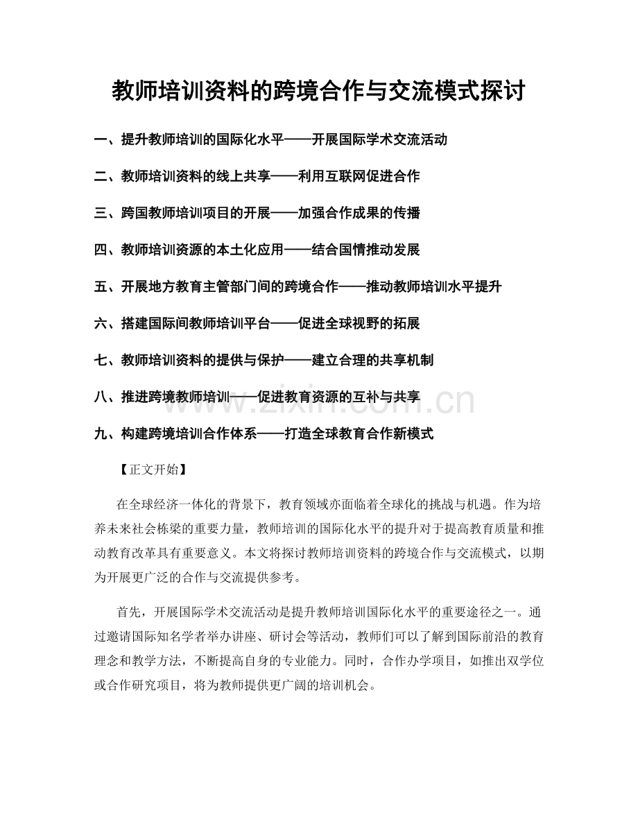 教师培训资料的跨境合作与交流模式探讨.docx_第1页