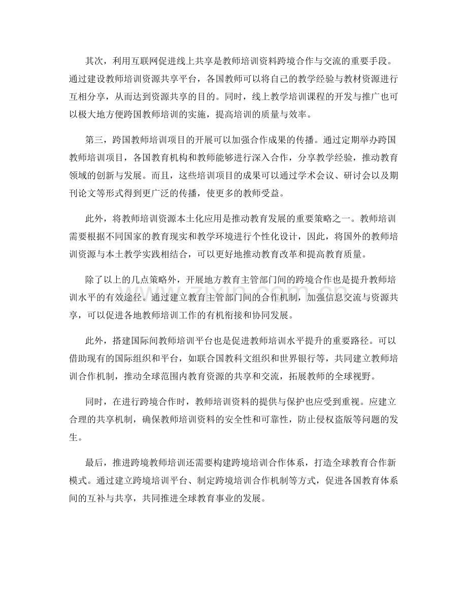 教师培训资料的跨境合作与交流模式探讨.docx_第2页