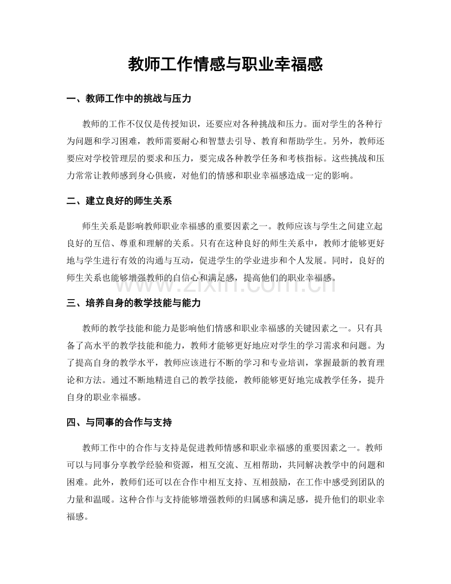 教师工作情感与职业幸福感.docx_第1页