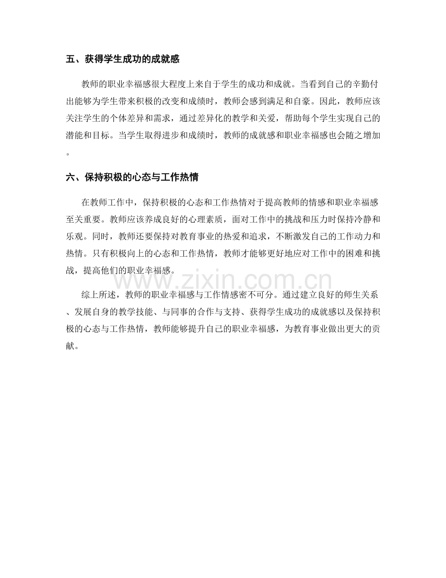 教师工作情感与职业幸福感.docx_第2页