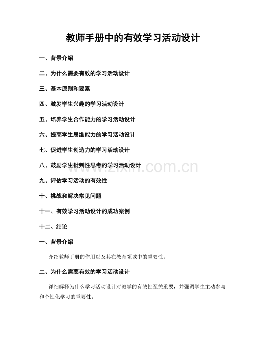 教师手册中的有效学习活动设计.docx_第1页